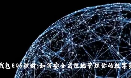 TP钱包EOS理财：如何安全高效地管理你的数字资产