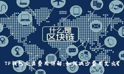 TP钱包交易费用详解：如何减少费用支出？