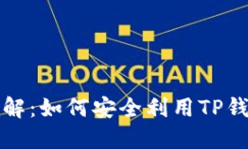 TP钱包与TPT代币详解：如何安全利用TP钱包管理你的TPT资产