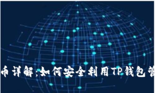 TP钱包与TPT代币详解：如何安全利用TP钱包管理你的TPT资产