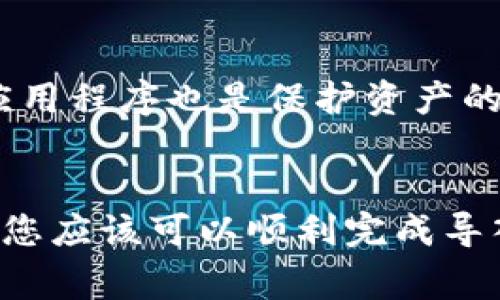   如何导入TP钱包文件：详细指南及注意事项 / 

 guanjianci TP钱包, 导入文件, 加密货币 /guanjianci 

导入TP钱包文件的意义
在数字货币的世界中，钱包就像是我们日常生活中的银行账户，用于存储和管理各种加密资产。TP钱包作为一种流行的多链加密钱包，为用户提供了便捷的资产管理功能。在某些情况下，用户可能需要将已有的TP钱包文件导入到新的设备或应用程序中，以便继续安全地管理他们的数字资产。
这篇文章将详细介绍如何导入TP钱包文件，不仅包括操作步骤，还会讲解一些注意事项，确保用户能够顺利完成导入过程，保护自己的资产安全。

准备工作：了解TP钱包文件
在导入TP钱包文件之前，用户需要了解TP钱包所使用的文件格式。TP钱包通常会生成一组包含私钥、助记词和其他相关信息的文件。这些文件是用户管理加密资产的关键，务必妥善保管。
此外，用户也应该确保他们下载的TP钱包客户端是官方版本，以免遭受潜在的网络攻击和资产损失。只有通过正规渠道下载的应用程序，才能确保钱包的安全性。

导入TP钱包文件的步骤
现在我们开始详细的导入步骤。请根据以下指导完成文件的导入操作：

h4步骤一：下载并安装TP钱包/h4
首先，访问TP钱包的官方网站，下载适合您设备的应用程序。安装完成后，打开TP钱包。

h4步骤二：选择“导入钱包”选项/h4
在TP钱包的主界面，用户通常可以看到“创建钱包”和“导入钱包”等选项。选择“导入钱包”以开始导入过程。

h4步骤三：上传钱包文件/h4
在导入页面，系统会要求用户上传先前保存在本地的TP钱包文件。用户可以选择相应的文件进行上传。
大多数情况下，这个文件会是一个JSON格式的文件，包含了用户的私钥等信息。确保选择的文件是正确无误的，以避免出现导入失败的情况。

h4步骤四：输入密码/h4
在文件上传成功后，系统会提示用户输入此钱包的密码。这个密码是保护用户钱包安全的重要凭证。确保输入时没有错误，仔细核对后再点击确认。

h4步骤五：验证导入成功/h4
导入过程结束后，TP钱包将自动显示用户的资产信息。用户需要核对钱包余额与之前的资产记录是否一致，以确认导入操作的成功。如果余额没有显示，可能是因为文件损坏或者密码错误，此时建议重新进行导入。

注意事项：确保安全与隐私
在导入TP钱包文件时，用户需要特别注意以下几点：

h4备份原钱包文件/h4
在进行任何操作前，务必备份好原钱包文件，这样即使导入过程中出现问题，也可以通过备份文件进行恢复。建议用户将备份文件保存在安全的地方，避免普通的文件夹。

h4保护私人信息/h4
用户在进行导入时，始终保持对私人信息的警惕。尤其是在公共场合使用网络时，尽量避免连接公共Wi-Fi，以免数据被窃取。同时，不要向陌生人透露自己的私钥或助记词。

h4定期检查钱包安全/h4
完成导入后，建议用户定期检查钱包的安全性。可以通过设置强密码、启用双重认证等方式提升钱包的安全性。此外，定期更新TP钱包应用程序也是保护资产的一种有效方法。

总结
导入TP钱包文件的过程并不复杂，但用户在操作过程中需保持高度的警惕，以保护自己的数字资产安全。通过以上的步骤和注意事项，您应该可以顺利完成导入，并继续安全管理您的加密资产。数字货币的世界充满机遇和挑战，希望每一位用户都能在安全的环境中，享受这段充满激情的旅程。