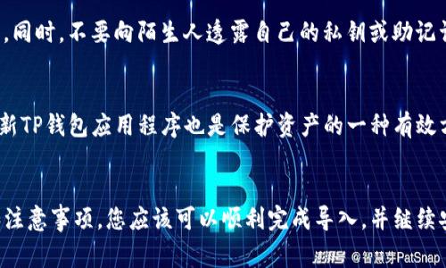   如何导入TP钱包文件：详细指南及注意事项 / 

 guanjianci TP钱包, 导入文件, 加密货币 /guanjianci 

导入TP钱包文件的意义
在数字货币的世界中，钱包就像是我们日常生活中的银行账户，用于存储和管理各种加密资产。TP钱包作为一种流行的多链加密钱包，为用户提供了便捷的资产管理功能。在某些情况下，用户可能需要将已有的TP钱包文件导入到新的设备或应用程序中，以便继续安全地管理他们的数字资产。
这篇文章将详细介绍如何导入TP钱包文件，不仅包括操作步骤，还会讲解一些注意事项，确保用户能够顺利完成导入过程，保护自己的资产安全。

准备工作：了解TP钱包文件
在导入TP钱包文件之前，用户需要了解TP钱包所使用的文件格式。TP钱包通常会生成一组包含私钥、助记词和其他相关信息的文件。这些文件是用户管理加密资产的关键，务必妥善保管。
此外，用户也应该确保他们下载的TP钱包客户端是官方版本，以免遭受潜在的网络攻击和资产损失。只有通过正规渠道下载的应用程序，才能确保钱包的安全性。

导入TP钱包文件的步骤
现在我们开始详细的导入步骤。请根据以下指导完成文件的导入操作：

h4步骤一：下载并安装TP钱包/h4
首先，访问TP钱包的官方网站，下载适合您设备的应用程序。安装完成后，打开TP钱包。

h4步骤二：选择“导入钱包”选项/h4
在TP钱包的主界面，用户通常可以看到“创建钱包”和“导入钱包”等选项。选择“导入钱包”以开始导入过程。

h4步骤三：上传钱包文件/h4
在导入页面，系统会要求用户上传先前保存在本地的TP钱包文件。用户可以选择相应的文件进行上传。
大多数情况下，这个文件会是一个JSON格式的文件，包含了用户的私钥等信息。确保选择的文件是正确无误的，以避免出现导入失败的情况。

h4步骤四：输入密码/h4
在文件上传成功后，系统会提示用户输入此钱包的密码。这个密码是保护用户钱包安全的重要凭证。确保输入时没有错误，仔细核对后再点击确认。

h4步骤五：验证导入成功/h4
导入过程结束后，TP钱包将自动显示用户的资产信息。用户需要核对钱包余额与之前的资产记录是否一致，以确认导入操作的成功。如果余额没有显示，可能是因为文件损坏或者密码错误，此时建议重新进行导入。

注意事项：确保安全与隐私
在导入TP钱包文件时，用户需要特别注意以下几点：

h4备份原钱包文件/h4
在进行任何操作前，务必备份好原钱包文件，这样即使导入过程中出现问题，也可以通过备份文件进行恢复。建议用户将备份文件保存在安全的地方，避免普通的文件夹。

h4保护私人信息/h4
用户在进行导入时，始终保持对私人信息的警惕。尤其是在公共场合使用网络时，尽量避免连接公共Wi-Fi，以免数据被窃取。同时，不要向陌生人透露自己的私钥或助记词。

h4定期检查钱包安全/h4
完成导入后，建议用户定期检查钱包的安全性。可以通过设置强密码、启用双重认证等方式提升钱包的安全性。此外，定期更新TP钱包应用程序也是保护资产的一种有效方法。

总结
导入TP钱包文件的过程并不复杂，但用户在操作过程中需保持高度的警惕，以保护自己的数字资产安全。通过以上的步骤和注意事项，您应该可以顺利完成导入，并继续安全管理您的加密资产。数字货币的世界充满机遇和挑战，希望每一位用户都能在安全的环境中，享受这段充满激情的旅程。