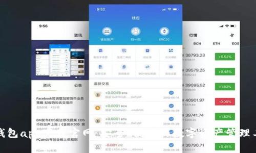 TP钱包app下载官网：安全、便捷的数字资产管理工具