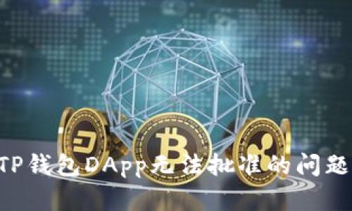 如何解决TP钱包DApp无法批准的问题：全面指南