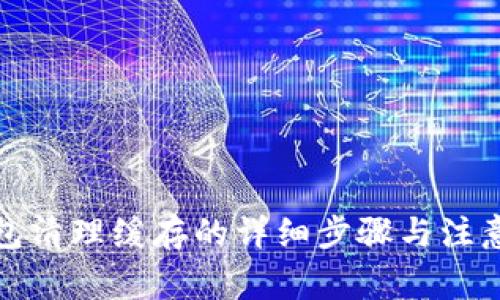 TP钱包清理缓存的详细步骤与注意事项