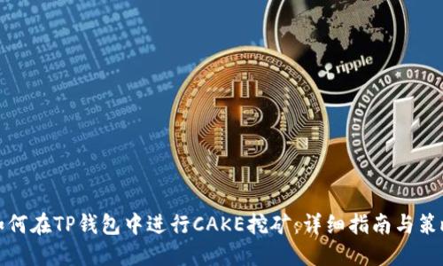 如何在TP钱包中进行CAKE挖矿：详细指南与策略