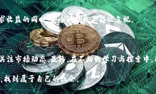   TP钱包SGB挖矿：全方位解析如何在TP钱包中挖掘SGB资产 / 

 guanjianci TP钱包, SGB挖矿, 加密货币 /guanjianci 

引言：探索数字资产的新时代

随着数字货币的迅速崛起，越来越多的人开始关注如何通过各种方式获取和增值这些虚拟资产。作为一款新兴的数字钱包，TP钱包为用户提供了一个便捷安全的环境，不仅可以存储各种数字货币，还支持多种挖矿功能。其中，SGB（Songbird）作为一种新兴的加密资产，吸引了不少投资者的目光。在这篇文章中，笔者将详细介绍如何在TP钱包中进行SGB挖矿，以及相关的注意事项和技巧。

一、什么是SGB？

SGB，即Songbird，是Flare Network的测试网络中的代币，主要目的是为开发者提供一个实验的平台以测试和部署应用。SGB作为Flare网络的重要一部分，与许多流行的区块链项目相连接。对很多用户而言，了解SGB的作用和价值是进行挖矿的第一步。

二、TP钱包介绍

TP钱包是一个多功能数字资产钱包，它的设计理念是“安全、简易和高效”。该钱包不仅支持多种主流加密货币的存储和管理，还包括了多样化的挖矿选择。用户可以通过TP钱包方便地参与各种区块链的经济活动，包括交易、转账、领养新资产和挖矿等。值得一提的是，TP钱包采用了先进的加密技术，以保障用户资产的安全。

三、挖矿的基本概念

挖矿是通过计算机的计算能力来维护区块链网络的一种方式。用户参加挖矿活动，将自己的资源（包括算力、存储空间等）贡献给网络，作为回报，用户可以获得一定数量的加密货币。特别是在SGB挖矿中，参与者不仅能够获得收益，还能积极参与网络治理，提升自身在生态系统中的地位。

四、TP钱包中如何进行SGB挖矿？

想要在TP钱包中参与SGB挖矿，用户需要遵循以下步骤：

h41. 下载并安装TP钱包/h4

首先，用户需要从官方网站或者应用商店下载TP钱包。安装完成后，用户需按照提示进行账号的注册与设置，确保创建一个安全可靠的钱包。

h42. 充值资产/h4

在TP钱包中完成注册后，用户需要将一些加密货币充值到钱包里，以便进行后续的挖矿操作。经常使用的数字货币包括比特币（BTC）、以太坊（ETH）等。充值方式多种多样，可选择交易所转账、P2P交易等方法。

h43. 选择挖矿池/h4

在TP钱包中，找到SGB挖矿相关的功能模块。在挖矿页面，用户可以选择合适的挖矿池。挖矿池是由多个用户共同贡献算力的集合，可以有效提高挖矿效率。选择一个信誉良好、费用透明的挖矿池至关重要。

h44. 配置挖矿设置/h4

根据不同挖矿池的要求，用户需要进行相应的设置。这些设置包括但不限于输入钱包地址、设置挖矿算力、选择挖矿算法等。在设置完成后，用户能够开始正式的挖矿之旅。

h45. 持续监控挖矿状态/h4

挖矿是一个长时间的过程，因此用户需要定期检查矿池的工作状态。在TP钱包中，用户可以清楚地看到当前的挖矿收益、算力使用率以及网络的整体状态。这些数据能够帮助用户挖矿配置，进一步提高收益。

五、挖矿的收益和风险

尽管SGB挖矿可以为用户带来可观的收益，但也伴随着一定的风险。首先，市场波动性大，SGB价格可能会发生剧烈变化。其次，挖矿需要一定的硬件支持，用户需要投入相应的计算资源。此外，网络安全问题也不容忽视，用户的私钥和钱包地址必须妥善保管，以防被盗用。

六、挖矿最佳实践

为了最大化挖矿收益，用户可以考虑以下一些最佳实践：

h41. 持续关注市场动态/h4

了解数字资产市场的变化，尤其是与SGB相关的新闻与事件，能够帮助用户理性判断挖矿策略。时刻保持对市场的敏感度，抓住时机进行适时的矿池切换，可以有效提升挖矿收益。

h42. 加入社区讨论/h4

参与相关的在线社区或论坛，能够让用户获得更多的挖矿经验和技巧。其他矿工的分享和建议，可以帮助用户逐步完善自己的挖矿方案。通过交流与互动，用户还能结识志同道合的伙伴，共同成长。

h43. 定期调整挖矿策略/h4

根据挖矿收益情况、市场行情和算力变化，及时调整自己的挖矿策略。在TP钱包中，用户可以随时更改挖矿池或挖矿设置，以此来适应新的环境，保持收益稳定。

h44. 重视安全性/h4

在挖矿过程中，用户的安全意识至关重要。确保设备的安全，避免恶意软件的侵袭，定期备份钱包数据，并使用复杂的密码来保护账户，都是非常重要的安全措施。即使在追求收益的同时，安全问题也不能被忽视。

结论

在TP钱包中挖掘SGB资产是一个既刺激又具有潜力的过程。通过简单的步骤，用户能够参与到这一充满期待的市场中。但与此同时，用户还需对潜在的风险保持警惕，持续关注市场动态。最终，在不断的学习与探索中，用户可以在加密货币的世界中获得丰厚的回报。

无论你是新手还是老手，TP钱包的挖矿功能都值得一试。记住，在投资数字货币时，合理的策略和良好的心态是成功的基础。希望每一位用户都能在这个数字经济的浪潮中，找到属于自己的机会。