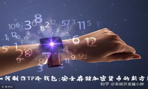 如何制作TP冷钱包：安全存储加密货币的新方法