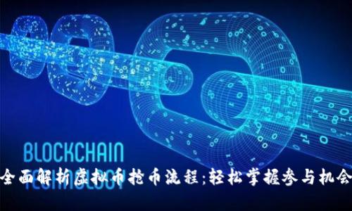 全面解析虚拟币抢币流程：轻松掌握参与机会