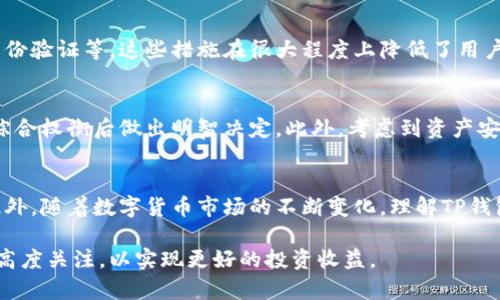   TP钱包兑换时间：如何快速了解交易处理流程与时效性 / 

 guanjianci TP钱包, 兑换时间, 数字货币交易 /guanjianci 

什么是TP钱包？
在数字货币的快速发展中，TP钱包作为一种便利的数字资产管理工具，逐渐受到用户的青睐。该钱包支持多种主流数字货币的存储、管理与交易，拥有安全、便捷等多重优势。许多人在使用TP钱包进行交易时，常常会关心兑换时间的问题，这不仅涉及到账户的资金流动，也与其投资策略密切相关。

TP钱包的兑换机制
TP钱包的兑换流程相对简洁，用户通过指定交易对进行兑换。兑换的核心步骤包括选择目标货币、输入兑换数量以及确认交易。在这一过程中，系统会根据市场行情和用户输入的数据，自动计算出相应的兑换金额和手续费。

影响兑换时间的因素
尽管TP钱包的兑换操作看似简单，但是实际兑换时间却受到多种因素的影响。首先，网络的稳定性对兑换速度有很大影响。在网络状况良好的情况下，交易能够迅速得到确认；若网络拥堵或延迟，就会导致兑换时间的延长。其次，所涉及的区块链网络的处理速度也是重要因素。不同的区块链平台在交易确认时间上存在差异，因此决定了交易的整体时效。

实时行情与兑换时机
行情的变化直接影响用户的兑换决策，用户需关注市场的实时波动。在某些情况下，短时间内的汇率变动可能会影响到交易的盈利或损失。因此，建议用户在兑换前，通过TP钱包的实时数据功能监控市场价格，选择最合适的时机进行兑换，以提高投资回报。

TP钱包兑换的安全性
安全性是用户在进行数字货币交易时必须考虑的重大因素。TP钱包在设计时，充分考虑到用户资产的安全，因此采取了多重安全措施，如私钥管理、双重身份验证等。这些措施在很大程度上降低了用户资产被盗或遭到攻击的风险，确保了兑换过程的安全性。

总结TP钱包兑换时间的注意事项
对于每位用户而言，准确把握TP钱包的兑换时间至关重要。在进行兑换商务时，建议用户考虑网络环境、区块链处理能力、实时行情变动等多方面的因素，综合权衡后做出明智决定。此外，考虑到资产安全，用户在选择交易平台时，还需仔细审查其安全性及口碑。在未来，随着数字货币生态的不断完善，TP钱包的兑换流程与使用体验也将持续，值得期待。

结语
总的来说，TP钱包的兑换时间虽然相对短暂，但仍受多种外围因素的影响。用户在使用过程中需时刻保持信息灵通，以便及时掌握交易动态与市场环境。此外，随着数字货币市场的不断变化，理解TP钱包的运作机制及其对于兑换时间的影响，将成为每位投资者重要的技能之一。希望本文为需要了解TP钱包兑换时间的用户提供了一些有价值的参考信息。

通过对TP钱包兑换时间的全面分析，我们看到时间不仅仅是一个简单的指标，更是影响投资决策的关键因素。无论是新手还是老手，都应对这一过程保持高度关注，以实现更好的投资收益。