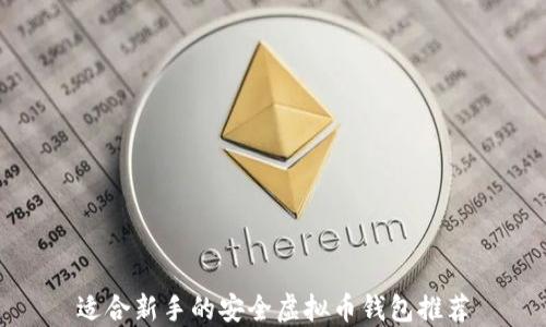 
适合新手的安全虚拟币钱包推荐