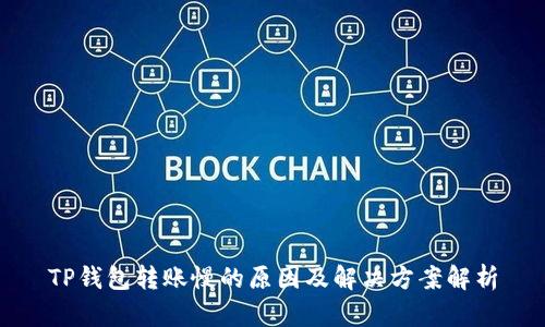 TP钱包转账慢的原因及解决方案解析