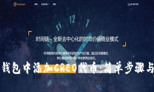 如何在TP钱包中添加CREO代币：简单步骤与详细指南