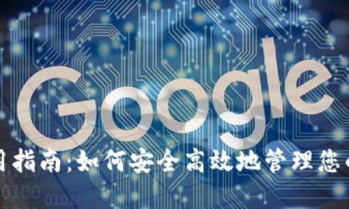 TP钱包使用指南：如何安全高效地管理您的数字资产