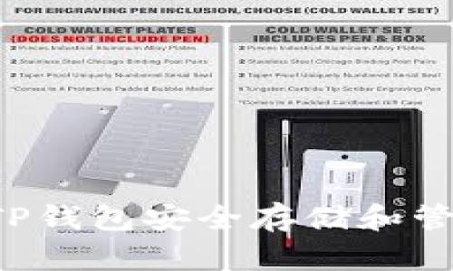 如何使用TP钱包安全存储和管理Kishu币