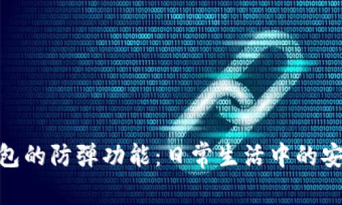 探索钱包的防弹功能：日常生活中的安全护航