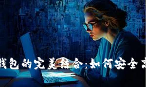 深入剖析Milo币与TP钱包的完美结合：如何安全高效管理你的数字资产