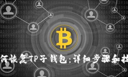 如何恢复TP子钱包：详细步骤和技巧