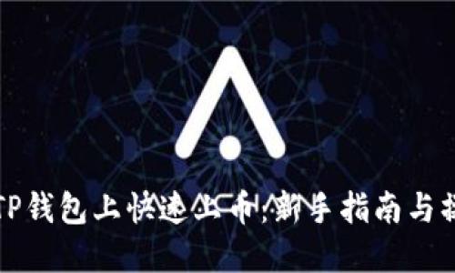 如何在TP钱包上快速上币：新手指南与操作技巧