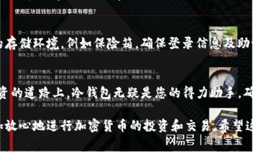 如何轻松创建TP冷钱包：全面指南和注意事项

TP冷钱包, 冷钱包安全性, 加密货币存储/guanjianci

什么是TP冷钱包？
在深入了解如何创建TP冷钱包之前，首先需要明确什么是冷钱包。冷钱包，顾名思义，是一种不直接连接互联网的钱包，其主要作用是为加密货币提供极高的安全性。TP冷钱包是指特定的硬件或软件工具，旨在保护用户的私钥，使其免受网络攻击和黑客入侵的威胁。

为何选择冷钱包？
选择冷钱包主要是因为其在安全性方面的卓越表现。与热钱包相比，冷钱包将资产存储在没有网络连接的环境中，极大减少了被盗和损失的风险。尤其是近年来，随着加密货币市场的火热，网络攻击事件频发，冷钱包成为了更多投资者的首选。

创建TP冷钱包的准备工作
在开始创建TP冷钱包之前，您需要做好相应的准备工作。首先，确保您的电脑或手机没有被感染恶意软件。对于许多专家来说，保持设备的干净非常重要。此外，准备一个安全的地方，妥善保管冷钱包的恢复助记词和私钥，这个环节至关重要，切不可马虎。

步骤一：下载TP冷钱包客户端
首先，前往TP冷钱包的官方网站，下载最新版本的冷钱包客户端。请遵循网站上的说明进行安装。确保您是在官方网站上进行下载，避免下载到恶意软件。下载完成后，打开客户端，您将看到一个友好的用户界面。

步骤二：设置钱包密码
安装完成后，客户端会提示您设置一个强密码。这个密码非常重要，它会保护您的钱包不被未授权的访问。选择包含数字、字母及符号的复杂组合，以确保密码的安全性。一旦设置好密码，请确保妥善记录，因为遗忘密码可能导致无法访问钱包。

步骤三：生成并保存助记词
接下来，系统将生成一组助记词，这是用来备份钱包的关键。确保在一个安全且不容易被他人找到的地方记录这些助记词。建议将其写在纸上而不是电子设备上，因为电子设备容易被黑客攻击。助记词意味着您的资产安全，失去它们可能导致无法恢复钱包中的资产。

步骤四：创建钱包并存入资金
完成助记词保存后，您可以创建钱包。系统会提示您确认助记词并设置一些初始选项。确认无误后，您可以将加密货币转入此冷钱包。此时，寻找您希望存入的资产，并按照指示进行转账。确保在操作前再次检查地址的准确性，防止资金误转到其他地址。

冷钱包的使用注意事项
创建TP冷钱包后，虽然安全性大大增强，但依然需要注意几个方面。首先，确保您的冷钱包始终保持离线状态，只有在需要时才连接网络。其次，定期更新您的客户端，以获得最新的安全补丁和功能。此外，建议定期检查钱包中的资产状态，确保一切正常。

常见问题解答
1. 如果遗忘密码和助记词怎么办？
遗忘密码将使您无法访问钱包，而丢失助记词则意味着钱包中的资产将无法恢复。因此，妥善保管这两项非常重要。在创建钱包时，建议多做备份，甚至可以将备份分散存放在不同的地点。

2. 如何保护冷钱包安全？
确保冷钱包不接触互联网，定期检查设备的安全状态，以及与他人共享助记词和密码时的谨慎。选择一个安全的存储环境，例如保险箱，确保登录信息及助记密码不被非法访问。

总结
创建TP冷钱包并不复杂，只要您按照上述步骤进行，并注意安全事项，就能有效地保护您的资产。在加密货币投资的道路上，冷钱包无疑是您的得力助手，确保您的资产在安全的环境中得到妥善存储。

随着加密货币市场的发展，冷钱包的使用将变得越来越普遍。只要掌握了冷钱包的创建和使用方法，您就能更加放心地进行加密货币的投资和交易。希望这篇指南对您有所帮助，祝您在加密货币世界的探索中一帆风顺！