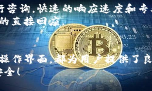   TP官方钱包下载：获取安全便捷的数字资产管理工具 / 
 guanjianci TP钱包, 数字资产管理, 钱包下载 /guanjianci 

引言
在加密货币迅速发展的今天，一个安全、简便的数字资产管理工具变得尤为重要。TP官方钱包作为一种新兴的钱包解决方案，凭借其强大的安全性与便捷性，为用户提供了一个可靠的数字资产管理平台。无论是新用户还是资深玩家，选择合适的钱包都是保障资产安全的重要步骤。本文将为您详细介绍TP官方钱包的下载及其使用体验。

TP官方钱包概述
TP官方钱包是一款为用户提供加密货币存储、转账和交易的数字资产管理工具。它通过先进的加密技术，确保用户资产的安全。此外，TP钱包界面友好，操作简便，适合各类用户使用。支持的币种种类繁多，能够满足不同用户的需求，为您的数字资产提供全面的保障。

TP钱包的下载步骤
下载TP官方钱包的步骤非常简单。首先，您需要访问TP钱包的官方网站，确保下载的版本为官方正品，以避免安全隐患。在官方网站上，选择适合您设备的下载链接，支持安卓和iOS设备。点击下载后，按照系统提示完成安装。这一过程通常只需几分钟。

如何创建钱包账户
下载完成后，打开TP官方钱包应用，您将看到创建账户的选项。点击“创建新钱包”，系统会要求您设置一个安全密码。这个密码将是您访问钱包的重要凭证，因此务必选一个复杂且难以破解的密码。
随后，系统会生成12个助记词，这是恢复钱包的关键，务必妥善保管。通过这些助记词，您可以在设备丢失或更换的情况下，轻松恢复资产。请不要将助记词分享给任何人，以免造成资产损失。

TP官方钱包的功能特点
TP官方钱包不仅仅是一个存储工具，它还集成了多种实用功能，增强用户的体验感。以下是其几个核心功能：

h4多币种支持/h4
TP官方钱包支持多种数字资产，包括主流的比特币、以太坊及多种山寨币。这样，用户可以将不同种类的资产集中管理，避免了多个钱包管理的复杂性。

h4安全性高/h4
TP钱包采用了多重安全机制，包括私钥本地存储、加密通讯等，大大增强了用户资产的安全性。同时，TP官方钱包定期进行安全审计，以确保其安全措施的有效性。

h4简单易用的界面/h4
钱包的界面设计直观明了，即使是初次接触的用户也能快速上手。每个功能模块分布合理，在进行转账或交易时，一目了然，让用户体验更加顺畅。

h4实时市场数据/h4
TP官方钱包集成了实时市场数据，用户可以随时查看各类数字资产的市场动态，帮助做出更明智的投资决策。这一功能对于那些希望随时掌握市场趋势的用户尤其重要。

如何使用TP官方钱包进行转账和交易
使用TP钱包的转账功能非常简单。用户只需进入钱包主界面，输入接收方的地址和转账金额，确认信息无误后便可以完成转账。确认转账后，用户可以在交易记录中查看交易状态，方便监控资产流动。
如果您想进行交易，TP钱包同样提供了便捷的交易功能。用户可以在钱包内直接进行数字资产交易，平台会根据当前市场价格自动提供兑换比例。此外，用户还可以设定交易限价，更好地控制交易风险。

TP官方钱包的社区支持与反馈
TP官方钱包不仅注重用户体验，还建立了强大的社区支持体系。无论是遇到问题还是想要了解最新的信息，用户都可以通过官方论坛或社交媒体平台进行咨询。快速的响应速度和专业的技术支持，使用户在使用过程中更加安心。
定期发布的产品更新和功能扩展，不仅提升了用户的使用体验，也为钱包的不断完善提供了动力。用户的反馈被认真对待，许多功能的都是基于用户需求的直接回应。

总结
TP官方钱包是一款值得信赖的数字资产管理工具，通过简单的下载及注册过程，用户可以轻松开始管理自己的数字资产。其安全性、多币种支持和方便的操作界面，都为用户提供了良好的使用体验。无论是在转账交易还是资产管理层面，TP官方钱包都能满足用户的需求。
在未来，随着数字货币的进一步发展，TP钱包将不断增强其功能与安全性，为用户提供更优质的服务。选择TP官方钱包，让您的数字资产管理更为轻松和安全！