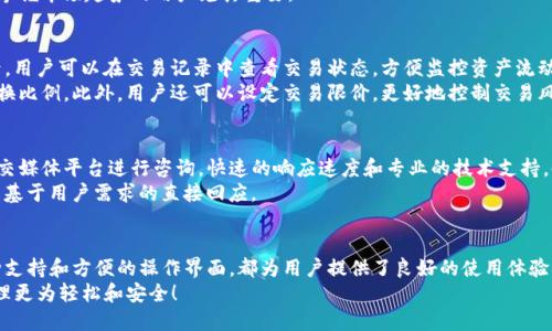   TP官方钱包下载：获取安全便捷的数字资产管理工具 / 
 guanjianci TP钱包, 数字资产管理, 钱包下载 /guanjianci 

引言
在加密货币迅速发展的今天，一个安全、简便的数字资产管理工具变得尤为重要。TP官方钱包作为一种新兴的钱包解决方案，凭借其强大的安全性与便捷性，为用户提供了一个可靠的数字资产管理平台。无论是新用户还是资深玩家，选择合适的钱包都是保障资产安全的重要步骤。本文将为您详细介绍TP官方钱包的下载及其使用体验。

TP官方钱包概述
TP官方钱包是一款为用户提供加密货币存储、转账和交易的数字资产管理工具。它通过先进的加密技术，确保用户资产的安全。此外，TP钱包界面友好，操作简便，适合各类用户使用。支持的币种种类繁多，能够满足不同用户的需求，为您的数字资产提供全面的保障。

TP钱包的下载步骤
下载TP官方钱包的步骤非常简单。首先，您需要访问TP钱包的官方网站，确保下载的版本为官方正品，以避免安全隐患。在官方网站上，选择适合您设备的下载链接，支持安卓和iOS设备。点击下载后，按照系统提示完成安装。这一过程通常只需几分钟。

如何创建钱包账户
下载完成后，打开TP官方钱包应用，您将看到创建账户的选项。点击“创建新钱包”，系统会要求您设置一个安全密码。这个密码将是您访问钱包的重要凭证，因此务必选一个复杂且难以破解的密码。
随后，系统会生成12个助记词，这是恢复钱包的关键，务必妥善保管。通过这些助记词，您可以在设备丢失或更换的情况下，轻松恢复资产。请不要将助记词分享给任何人，以免造成资产损失。

TP官方钱包的功能特点
TP官方钱包不仅仅是一个存储工具，它还集成了多种实用功能，增强用户的体验感。以下是其几个核心功能：

h4多币种支持/h4
TP官方钱包支持多种数字资产，包括主流的比特币、以太坊及多种山寨币。这样，用户可以将不同种类的资产集中管理，避免了多个钱包管理的复杂性。

h4安全性高/h4
TP钱包采用了多重安全机制，包括私钥本地存储、加密通讯等，大大增强了用户资产的安全性。同时，TP官方钱包定期进行安全审计，以确保其安全措施的有效性。

h4简单易用的界面/h4
钱包的界面设计直观明了，即使是初次接触的用户也能快速上手。每个功能模块分布合理，在进行转账或交易时，一目了然，让用户体验更加顺畅。

h4实时市场数据/h4
TP官方钱包集成了实时市场数据，用户可以随时查看各类数字资产的市场动态，帮助做出更明智的投资决策。这一功能对于那些希望随时掌握市场趋势的用户尤其重要。

如何使用TP官方钱包进行转账和交易
使用TP钱包的转账功能非常简单。用户只需进入钱包主界面，输入接收方的地址和转账金额，确认信息无误后便可以完成转账。确认转账后，用户可以在交易记录中查看交易状态，方便监控资产流动。
如果您想进行交易，TP钱包同样提供了便捷的交易功能。用户可以在钱包内直接进行数字资产交易，平台会根据当前市场价格自动提供兑换比例。此外，用户还可以设定交易限价，更好地控制交易风险。

TP官方钱包的社区支持与反馈
TP官方钱包不仅注重用户体验，还建立了强大的社区支持体系。无论是遇到问题还是想要了解最新的信息，用户都可以通过官方论坛或社交媒体平台进行咨询。快速的响应速度和专业的技术支持，使用户在使用过程中更加安心。
定期发布的产品更新和功能扩展，不仅提升了用户的使用体验，也为钱包的不断完善提供了动力。用户的反馈被认真对待，许多功能的都是基于用户需求的直接回应。

总结
TP官方钱包是一款值得信赖的数字资产管理工具，通过简单的下载及注册过程，用户可以轻松开始管理自己的数字资产。其安全性、多币种支持和方便的操作界面，都为用户提供了良好的使用体验。无论是在转账交易还是资产管理层面，TP官方钱包都能满足用户的需求。
在未来，随着数字货币的进一步发展，TP钱包将不断增强其功能与安全性，为用户提供更优质的服务。选择TP官方钱包，让您的数字资产管理更为轻松和安全！