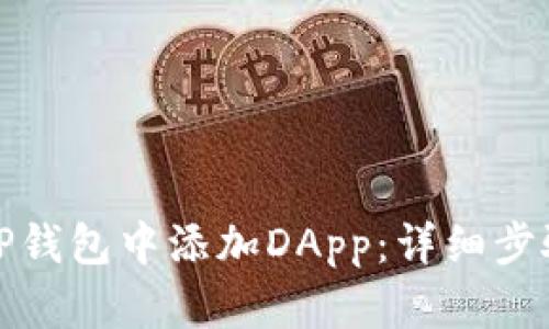 如何在TP钱包中添加DApp：详细步骤与技巧
