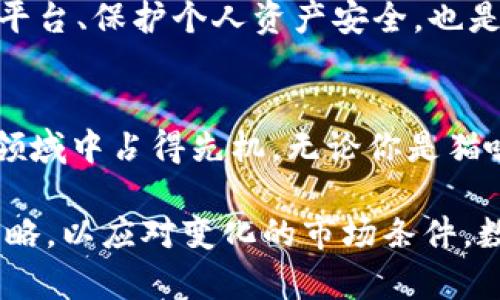   虚拟猫币挖矿的全面解析与收益指南 / 
 guanjianci 虚拟猫币, 挖矿, 数字货币 /guanjianci 

什么是虚拟猫币？
虚拟猫币，顾名思义，是一种与数字猫咪相关的虚拟货币。这种货币的背后，承载着一整个虚拟猫咪生态系统，用户可以通过购买、交易和养殖这些数字猫咪来获得收益。近年来，随着区块链技术的发展和数字货币行业的兴起，虚拟猫币不仅吸引了众多猫咪爱好者的眼球，也吸引了那些希望在数字货币领域投资的人士。

虚拟猫币的挖矿机制是怎样的？
虚拟猫币的挖矿过程与传统的比特币挖矿略有不同。在比特币的世界里，挖矿是通过大量的计算能力解决复杂的数学难题。而虚拟猫币的挖矿，则主要依靠参与者通过养殖和交易猫咪的方式来获取虚拟猫币。这种方式不仅增加了用户的参与感，也赋予了参与者更多的选择空间。

挖矿的基本步骤
要开始虚拟猫币的挖矿，用户需要首先创建一个帐户并加入相关平台。以下是一些基本的步骤：
ol
listrong注册账户：/strong用户需要选择一个支持虚拟猫币的平台并注册。/li
listrong购买基础猫咪：/strong大多数平台会要求用户用法定货币或其他加密货币购买基础猫咪。/li
listrong繁殖猫咪：/strong通过繁殖不同品种的猫咪，用户可以增加猫咪的数量及其市场价值。/li
listrong交易和出售：/strong用户可以在市场上出售或交易自己拥有的猫咪，从而获取虚拟猫币。/li
/ol

虚拟猫币挖矿的收益分析
许多人对虚拟猫币挖矿的收益充满了好奇。收益的多少取决于多种因素，包括猫咪的稀有程度、市场需求以及用户的交易策略。在虚拟货币市场中，稀有品种的猫咪通常能够以更高的价格出售，因此在选择繁殖和交易的猫咪时，了解市场行情至关重要。

市场趋势与未来展望
在分析虚拟猫币的市场趋势时，我们可以看到，随着去中心化应用（DApp）的逐渐普及，虚拟动物的组合和交易流行度也在上升。与此同时，越来越多的用户参与到虚拟猫币的生态系统中，使得市场的活跃度大幅增加。未来，随着技术的发展和用户需求的进一步提升，虚拟猫币的应用场景将不断拓展，从而带来更大的增长潜力。

虚拟猫币的风险及注意事项
投资虚拟猫币并非没有风险。市场波动性大可能导致猫咪的价值瞬间缩水，因此，用户在参与挖矿和交易时，应保持理性态度。同时，确保选择正规的平台、保护个人资产安全，也是非常重要的。

总结
虚拟猫币的挖矿不仅是一项有趣的活动，同时也是一项潜在利润丰厚的投资方式。掌握挖矿的基本知识和市场趋势，将帮助用户在这个充满机遇的领域中占得先机。无论你是猫咪爱好者还是数字货币投资者，虚拟猫币都提供了一个独特的结合点，让人感受到数字世界的魅力和可能性。

通过深入了解虚拟猫币及其挖矿机制，用户可以更理性地规划自己的投资策略。在参与这个快速发展的市场时，应时刻保持警惕，及时调整自己的策略，以应对变化的市场条件。数字货币领域依然充满未知，而虚拟猫币则为用户提供了一个丰富且多元化的参与方式，将猫咪的魅力与投资的乐趣结合在一起。