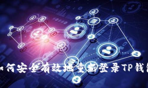 如何安全有效地重新登录TP钱包