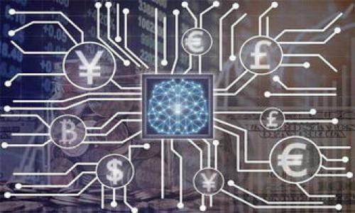 前言：为何密码与助记词对虚拟币钱包至关重要

在数字货币迅猛发展的时代，虚拟币钱包成为每一位投资者的“护身符”。然而，保护这些数字资产的最有效方式，莫过于妥善管理钱包的密码和助记词。在这篇文章中，我们将详细探讨虚拟币钱包中密码和助记词的作用、重要性及安全管理措施。此外，我们还将讨论常见的安全隐患和误区，并提出相应的解决方案，帮助投资者更好地守护他们的资产。

理解虚拟币钱包的基本概念

虚拟币钱包的定义
虚拟币钱包，顾名思义，是一种存储虚拟货币的工具。它不仅仅是一段字符串，而是由连续的字母和数字组成的地址。用户可以通过这个地址收发加密货币。实际上，虚拟币钱包更像是一个数字账户，它将资产的拥有权以加密的方式进行认证。我们常见的虚拟币钱包分为热钱包和冷钱包，分别用于不同的用途与场景。

密码与助记词的角色
在这些钱包的背后，用户需要面临两个最为重要的安全要素：密码和助记词。密码是用户设置的访问令牌，只有输入正确的密码，才能获得对钱包的访问权。而助记词，通常是由12词或24词随机生成的一组单词，用户可以通过这组单词恢复他们的钱包。两者都扮演着保护用户资产的重要角色。

密码：第一道防线

设置强密码的重要性
在虚拟币领域，黑客攻击事件频频见诸报端，安全形势日益严峻。设置一个强密码是保护虚拟币钱包的第一步。理想的密码应该包含大小写字母、数字和特殊符号，且长度建议在12个字符以上。这种复杂的组合能显著提高密码的破解难度，降低遭受攻击的风险。

避免常见错误
很多用户在选择密码时，往往会倾向于使用自己的生日、手机号等易被猜测的信息。此类选择不仅增加被破解的可能性，还可能在不法分子获取相关信息后，迅速被攻破。因此，建议定期更换密码，且不要将密码记录在容易被窃取的地方。

助记词：资产恢复的关键

助记词的生成与使用
助记词是由特定的生成算法产生的一组单词，用户可以用它来快速恢复钱包的访问。与密码不同，助记词通常应用于钱包的初始创建阶段，用户需要妥善保存这组单词。使用助记词的用户，若忘记钱包密码，仍可通过助记词恢复访问权限，故其重要性不容小觑。

助记词的保护措施
对于助记词的保护，用户应采取更为严谨的态度。建议将助记词写在纸上，存放在安全的地方，避免以电子形式记录，因电子信息容易遭受黑客攻击。此外，可以考虑使用密码管理软件来管理助记词，确保信息的高度安全。

常见的密码及助记词管理误区

重复使用密码的危害
有些用户为了方便，习惯于在多个账户间重复使用相同的密码。然而，这种方式相当于把虚拟资产置于风险之中。一旦其中一个网站遭到攻击，黑客就会借此机会入侵其他账户。因此，我们强烈建议用户为每个钱包设置独立且复杂的密码。

不保存助记词的风险
另一个常见的误区是用户认为助记词不重要，因而不加以保存。诸如“我能记住它”的心态极其危险。万一用户的设备出了故障，无法访问钱包，失去助记词将意味着无法恢复资产。

安全管理的最佳实践

定期审查安全设置
安全管理不是一次性工作，在使用虚拟币钱包的过程中，用户应该定期检查和更新自己的安全设置。密码的强度、助记词的保管方式等，均需定期回顾和改进。这种审查能帮助用户发现潜在的安全隐患，并及时解决。

增强安全意识
投资者应时刻保持安全警觉，特别是在连接公共网络时，避免访问与虚拟货币相关的网站。此外，使用双重验证（2FA）来增加额外的安全层，可以大幅度提升安全性。即便密码泄露，只有输入两步验证的安全码才能完成登录，降低账户被盗的风险。

结语：守护虚拟资产的责任

虚拟币钱包的密码和助记词是用户保护资产的重要工具。妥善管理这两者，用户才能在高度数字化的世界中，安心地进行投资与交易。在这个快速发展的领域，掌握基本的安全知识显得尤为重要。希望通过本文，能够帮助更多投资者提升自身的安全意识，有效保护他们的数字资产。

常用关键词

虚拟币钱包, 密码安全, 助记词管理/guanjianci 

结束语

不论时光如何变迁，安全始终是虚拟币投资的重中之重。愿每一位投资者都能在这个数字化的时代勇敢前行，守护自己辛苦得来的财富。