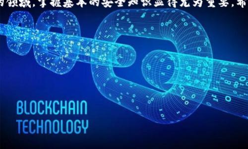 前言：为何密码与助记词对虚拟币钱包至关重要

在数字货币迅猛发展的时代，虚拟币钱包成为每一位投资者的“护身符”。然而，保护这些数字资产的最有效方式，莫过于妥善管理钱包的密码和助记词。在这篇文章中，我们将详细探讨虚拟币钱包中密码和助记词的作用、重要性及安全管理措施。此外，我们还将讨论常见的安全隐患和误区，并提出相应的解决方案，帮助投资者更好地守护他们的资产。

理解虚拟币钱包的基本概念

虚拟币钱包的定义
虚拟币钱包，顾名思义，是一种存储虚拟货币的工具。它不仅仅是一段字符串，而是由连续的字母和数字组成的地址。用户可以通过这个地址收发加密货币。实际上，虚拟币钱包更像是一个数字账户，它将资产的拥有权以加密的方式进行认证。我们常见的虚拟币钱包分为热钱包和冷钱包，分别用于不同的用途与场景。

密码与助记词的角色
在这些钱包的背后，用户需要面临两个最为重要的安全要素：密码和助记词。密码是用户设置的访问令牌，只有输入正确的密码，才能获得对钱包的访问权。而助记词，通常是由12词或24词随机生成的一组单词，用户可以通过这组单词恢复他们的钱包。两者都扮演着保护用户资产的重要角色。

密码：第一道防线

设置强密码的重要性
在虚拟币领域，黑客攻击事件频频见诸报端，安全形势日益严峻。设置一个强密码是保护虚拟币钱包的第一步。理想的密码应该包含大小写字母、数字和特殊符号，且长度建议在12个字符以上。这种复杂的组合能显著提高密码的破解难度，降低遭受攻击的风险。

避免常见错误
很多用户在选择密码时，往往会倾向于使用自己的生日、手机号等易被猜测的信息。此类选择不仅增加被破解的可能性，还可能在不法分子获取相关信息后，迅速被攻破。因此，建议定期更换密码，且不要将密码记录在容易被窃取的地方。

助记词：资产恢复的关键

助记词的生成与使用
助记词是由特定的生成算法产生的一组单词，用户可以用它来快速恢复钱包的访问。与密码不同，助记词通常应用于钱包的初始创建阶段，用户需要妥善保存这组单词。使用助记词的用户，若忘记钱包密码，仍可通过助记词恢复访问权限，故其重要性不容小觑。

助记词的保护措施
对于助记词的保护，用户应采取更为严谨的态度。建议将助记词写在纸上，存放在安全的地方，避免以电子形式记录，因电子信息容易遭受黑客攻击。此外，可以考虑使用密码管理软件来管理助记词，确保信息的高度安全。

常见的密码及助记词管理误区

重复使用密码的危害
有些用户为了方便，习惯于在多个账户间重复使用相同的密码。然而，这种方式相当于把虚拟资产置于风险之中。一旦其中一个网站遭到攻击，黑客就会借此机会入侵其他账户。因此，我们强烈建议用户为每个钱包设置独立且复杂的密码。

不保存助记词的风险
另一个常见的误区是用户认为助记词不重要，因而不加以保存。诸如“我能记住它”的心态极其危险。万一用户的设备出了故障，无法访问钱包，失去助记词将意味着无法恢复资产。

安全管理的最佳实践

定期审查安全设置
安全管理不是一次性工作，在使用虚拟币钱包的过程中，用户应该定期检查和更新自己的安全设置。密码的强度、助记词的保管方式等，均需定期回顾和改进。这种审查能帮助用户发现潜在的安全隐患，并及时解决。

增强安全意识
投资者应时刻保持安全警觉，特别是在连接公共网络时，避免访问与虚拟货币相关的网站。此外，使用双重验证（2FA）来增加额外的安全层，可以大幅度提升安全性。即便密码泄露，只有输入两步验证的安全码才能完成登录，降低账户被盗的风险。

结语：守护虚拟资产的责任

虚拟币钱包的密码和助记词是用户保护资产的重要工具。妥善管理这两者，用户才能在高度数字化的世界中，安心地进行投资与交易。在这个快速发展的领域，掌握基本的安全知识显得尤为重要。希望通过本文，能够帮助更多投资者提升自身的安全意识，有效保护他们的数字资产。

常用关键词

虚拟币钱包, 密码安全, 助记词管理/guanjianci 

结束语

不论时光如何变迁，安全始终是虚拟币投资的重中之重。愿每一位投资者都能在这个数字化的时代勇敢前行，守护自己辛苦得来的财富。