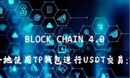 如何安全地使用TP钱包进行USDT交易：完整指南