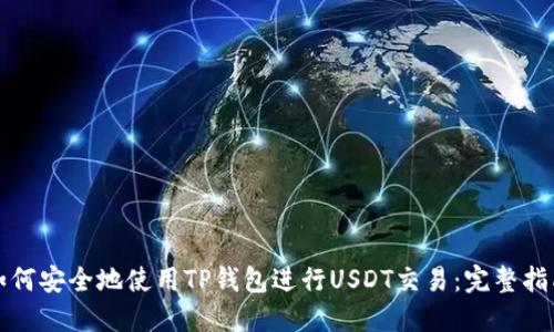 如何安全地使用TP钱包进行USDT交易：完整指南