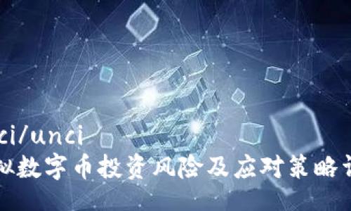 unci/unci
虚拟数字币投资风险及应对策略详解