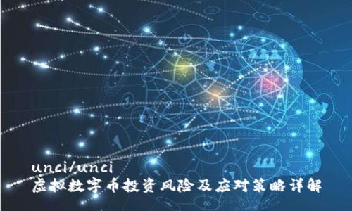unci/unci
虚拟数字币投资风险及应对策略详解