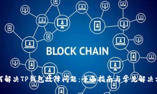 如何解决TP钱包故障问题：全面指南与常见解决方案