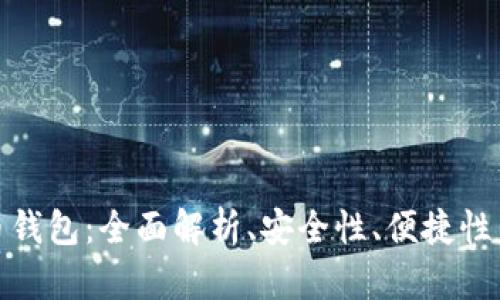 TP数字货币钱包：全面解析、安全性、便捷性与用户体验