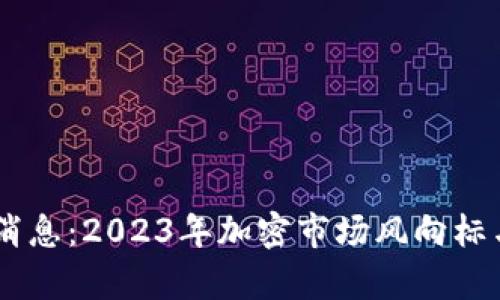 O3虚拟币最新消息：2023年加密市场风向标与独特价值分析