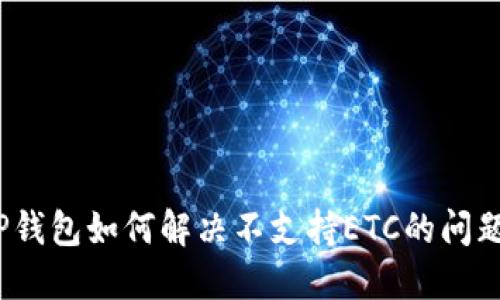 TP钱包如何解决不支持ETC的问题？