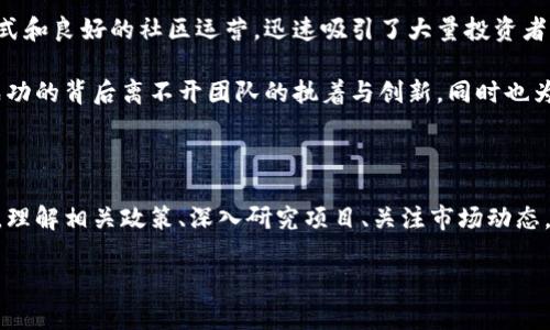 中资虚拟币：了解中国市场中的数字货币趋势与投资机会

bianji虚拟币, 中资虚拟币, 数字货币/bianji

引言：中资虚拟币背景介绍

近年来，虚拟币市场的迅猛发展引发了全球的关注，尤其是在中国这个数字经济迅速崛起的国家。中资虚拟币的出现，代表了中国在全球数字货币领域的探索与尝试。与传统的金融体系相比，这种新兴的货币形态为投资者提供了全新的机会和挑战。本文将深入探讨中资虚拟币的现状、发展趋势以及投资潜力，以帮助读者更好地把握这一潮流。

中资虚拟币的定义与类型

首先，有必要明确什么是中资虚拟币。它主要指的是由中国的企业或团队研发的数字货币或代币。这类虚拟币通常是基于区块链技术，能够实现去中心化的货币交易。中资虚拟币的类型多种多样，既包括一些知名的加密货币，例如比特币和以太坊在中国的分支项目，也包括很多初创公司的数字资产。

潜在的投资者需要了解，这些虚拟币在功能、用途和市场定位上都有所不同。例如，某些中资虚拟币专注于金融交易的便利性，而另一些则可能用于特定的行业应用，如供应链管理或数字身份认证等。这种多元化的特征增加了投资的复杂性，但同样也带来了丰富的投资机会。

政策与监管：中资虚拟币的生存环境

中国政府对虚拟币的监管政策频繁更新，时常影响市场的波动。2017年，国家发布了禁止ICO（首次代币发行）的政策，并对虚拟货币交易所进行了全面整顿。尽管此后市场经历了一定的去中心化趋势与调整，但在2020年至2021年间，一些政策的放松又为中资虚拟币的复苏创造了条件。

在这种动态的政策环境下，中资虚拟币的投资者必须时刻关注政策的变化。只有了解和适应政策的导向，才能更好地进行投资布局。例如，正在积极推进的央行数字货币（DC/EP）就是中国希望在数字货币领域走在世界前列的尝试，它未来将对中资虚拟币市场产生深远影響。

投资中资虚拟币的风险与机会

正如任何投资活动一样，投资中资虚拟币存在一定的风险。波动性是虚拟币市场的一大特征，价格的剧烈波动可能会导致资金的快速损失。此外，许多中资虚拟币的技术尚处于开发阶段，存在技术不成熟和项目团队缺乏实力等风险。

然而，机会依然存在。尽管市场面临挑战，但许多中资虚拟币展现出了良好的增长潜力。特别是在大数据、人工智能和区块链等新兴技术领域的结合下，中资虚拟币的市场应用前景十分广阔。例如，一些面向新兴市场的去中心化金融（DeFi）项目已显示出其可观的收益和潜力，吸引着各类投资者的关注。

市场趋势：中资虚拟币的未来发展

展望未来，市场对中资虚拟币的需求可能会持续增长。从技术层面来看，区块链的成熟和应用场景的丰富，将为中资虚拟币的普及奠定基础。同时，国内外对数字货币的理解与接纳也在不断提升，逐渐形成了良好的发展生态。

此外，随着全球数字货币市场的逐渐规范化，中资虚拟币也可能受到更为积极的影响。竞争的加剧将促使中资虚拟币不断创新与完善自身，提高其在市场中的竞争力。因此，未来的中资虚拟币市场将充满机遇，投资者如能把握，或将获得可观的回报。

成功案例分析：真实的投资故事

为了更好地理解中资虚拟币的投资机会，需要关注一些成功的案例。例如，某全球知名的区块链创业团队在中国推出的数字资产，通过创新的技术模式和良好的社区运营，迅速吸引了大量投资者，价格一路攀升。这个案例不仅展示了中资虚拟币的投资潜力，同时也指出了市场对于技术和团队的高度关注。

随着项目的发展，该团队成功与多家企业达成合作，将其数字资产应用于实际场景中，不仅提升了项目的价值，也为投资者带来了可观的收益。这种成功的背后离不开团队的执着与创新，同时也为其他中资虚拟币项目提供了宝贵的借鉴经验。

结论：中资虚拟币的投资前景分析

总结而言，中资虚拟币作为新兴投资品种，蕴含着丰富的机会和挑战。在这个充满变数的市场中，投资者需要具备敏感的市场嗅觉与专业的分析能力。理解相关政策、深入研究项目、关注市场动态，都是成功投资的关键。同时，在进行投资决策时，也应保持理性，做好风险控制。

无论你是虚拟币的老手还是新手，时刻关注市场趋势，深入挖掘潜在的投资机会，定能在中资虚拟币的时代里，找到属于自己的财富增长之路。