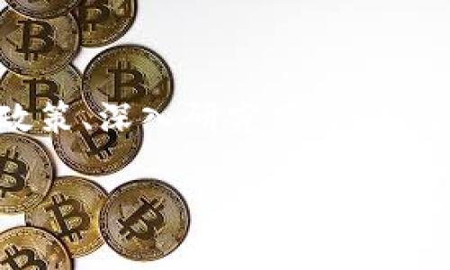 中资虚拟币：了解中国市场中的数字货币趋势与投资机会

bianji虚拟币, 中资虚拟币, 数字货币/bianji

引言：中资虚拟币背景介绍

近年来，虚拟币市场的迅猛发展引发了全球的关注，尤其是在中国这个数字经济迅速崛起的国家。中资虚拟币的出现，代表了中国在全球数字货币领域的探索与尝试。与传统的金融体系相比，这种新兴的货币形态为投资者提供了全新的机会和挑战。本文将深入探讨中资虚拟币的现状、发展趋势以及投资潜力，以帮助读者更好地把握这一潮流。

中资虚拟币的定义与类型

首先，有必要明确什么是中资虚拟币。它主要指的是由中国的企业或团队研发的数字货币或代币。这类虚拟币通常是基于区块链技术，能够实现去中心化的货币交易。中资虚拟币的类型多种多样，既包括一些知名的加密货币，例如比特币和以太坊在中国的分支项目，也包括很多初创公司的数字资产。

潜在的投资者需要了解，这些虚拟币在功能、用途和市场定位上都有所不同。例如，某些中资虚拟币专注于金融交易的便利性，而另一些则可能用于特定的行业应用，如供应链管理或数字身份认证等。这种多元化的特征增加了投资的复杂性，但同样也带来了丰富的投资机会。

政策与监管：中资虚拟币的生存环境

中国政府对虚拟币的监管政策频繁更新，时常影响市场的波动。2017年，国家发布了禁止ICO（首次代币发行）的政策，并对虚拟货币交易所进行了全面整顿。尽管此后市场经历了一定的去中心化趋势与调整，但在2020年至2021年间，一些政策的放松又为中资虚拟币的复苏创造了条件。

在这种动态的政策环境下，中资虚拟币的投资者必须时刻关注政策的变化。只有了解和适应政策的导向，才能更好地进行投资布局。例如，正在积极推进的央行数字货币（DC/EP）就是中国希望在数字货币领域走在世界前列的尝试，它未来将对中资虚拟币市场产生深远影響。

投资中资虚拟币的风险与机会

正如任何投资活动一样，投资中资虚拟币存在一定的风险。波动性是虚拟币市场的一大特征，价格的剧烈波动可能会导致资金的快速损失。此外，许多中资虚拟币的技术尚处于开发阶段，存在技术不成熟和项目团队缺乏实力等风险。

然而，机会依然存在。尽管市场面临挑战，但许多中资虚拟币展现出了良好的增长潜力。特别是在大数据、人工智能和区块链等新兴技术领域的结合下，中资虚拟币的市场应用前景十分广阔。例如，一些面向新兴市场的去中心化金融（DeFi）项目已显示出其可观的收益和潜力，吸引着各类投资者的关注。

市场趋势：中资虚拟币的未来发展

展望未来，市场对中资虚拟币的需求可能会持续增长。从技术层面来看，区块链的成熟和应用场景的丰富，将为中资虚拟币的普及奠定基础。同时，国内外对数字货币的理解与接纳也在不断提升，逐渐形成了良好的发展生态。

此外，随着全球数字货币市场的逐渐规范化，中资虚拟币也可能受到更为积极的影响。竞争的加剧将促使中资虚拟币不断创新与完善自身，提高其在市场中的竞争力。因此，未来的中资虚拟币市场将充满机遇，投资者如能把握，或将获得可观的回报。

成功案例分析：真实的投资故事

为了更好地理解中资虚拟币的投资机会，需要关注一些成功的案例。例如，某全球知名的区块链创业团队在中国推出的数字资产，通过创新的技术模式和良好的社区运营，迅速吸引了大量投资者，价格一路攀升。这个案例不仅展示了中资虚拟币的投资潜力，同时也指出了市场对于技术和团队的高度关注。

随着项目的发展，该团队成功与多家企业达成合作，将其数字资产应用于实际场景中，不仅提升了项目的价值，也为投资者带来了可观的收益。这种成功的背后离不开团队的执着与创新，同时也为其他中资虚拟币项目提供了宝贵的借鉴经验。

结论：中资虚拟币的投资前景分析

总结而言，中资虚拟币作为新兴投资品种，蕴含着丰富的机会和挑战。在这个充满变数的市场中，投资者需要具备敏感的市场嗅觉与专业的分析能力。理解相关政策、深入研究项目、关注市场动态，都是成功投资的关键。同时，在进行投资决策时，也应保持理性，做好风险控制。

无论你是虚拟币的老手还是新手，时刻关注市场趋势，深入挖掘潜在的投资机会，定能在中资虚拟币的时代里，找到属于自己的财富增长之路。