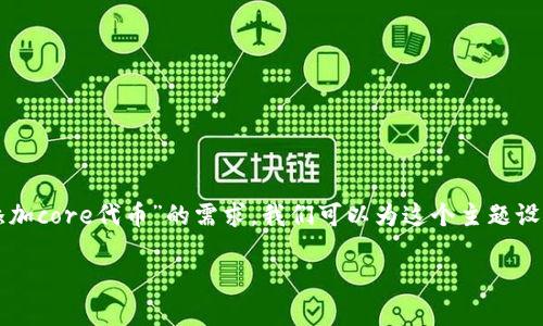 为了准确、全面地帮助读者解决“tp钱包如何添加core代币”的需求，我们可以为这个主题设计一个的以及相关关键词，并提供详细的内容。

如何在TP钱包中添加CORE代币：详细指南