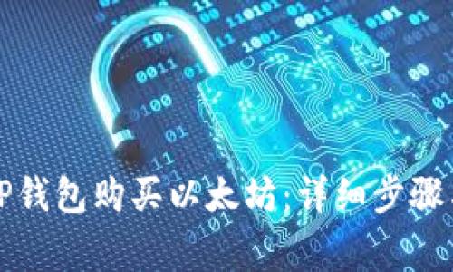 如何使用TP钱包购买以太坊：详细步骤与注意事项