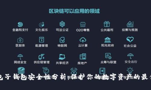 TP钱包子钱包安全性分析：保护你的数字资产的最佳实践