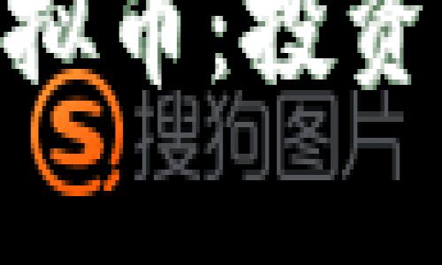 深入了解ERD虚拟币：投资前景与市场分析