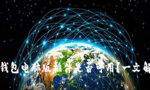 TP钱包电脑版插件是否可用？一文解答