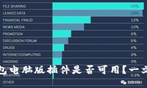 TP钱包电脑版插件是否可用？一文解答