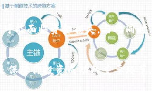   如何在TP钱包购买Star币：完整指南 / 

 guanjianci TP钱包, Star币, 加密货币购买 /guanjianci 

引言
随着区块链技术的迅速发展，各种加密货币也如雨后春笋般涌现，其中Star币因其独特的用途和潜在的投资价值，逐渐受到越来越多投资者的关注。如果你希望在TP钱包上购买Star币，本文将为你提供一套完整、清晰的指导，从准备工作到具体操作，让你轻松踏入这个令人兴奋的数字货币世界。

第一步：准备工作
在你开始购买Star币之前，首先需要确保你拥有一个TP钱包。如果还没有，首先需要下载并安装TP钱包。这款钱包以其用户友好和安全的特性而闻名，支持多种加密货币的存储与交易。

下载及注册TP钱包
要下载TP钱包，你可以前往官方网站或相应的应用商店（如Google Play或Apple App Store）进行下载。安装完成后，打开应用，依据提示进行注册。在注册过程中，你需要设置一个安全的密码，并备份你的助记词，这是保护你资产安全的关键步骤。

获取资金
在TP钱包中购买Star币之前，你需要确保你的钱包中有足够的资金。一般来说，你可以通过以下几种方式为你的钱包充值：接受他人的转账、使用其他加密货币兑换或通过法币购买。使用法币充值通常需要通过钱包的内置交易平台，选择合适的支付方式。

了解Star币
在你进行购买之前，了解Star币的基本信息和市场动态是非常重要的。Star币是一种新兴的加密货币，既可以用于在线交易，也可以作为投资资产。其价格波动较大，因此提前熟悉其市场现状，能够帮助你做出更明智的购买决策。

选择交易所
虽然TP钱包本身不提供直接的交易功能，但你可以通过连接支持Star币的交易所进行购买。常见的加密货币交易所包括Binance、KuCoin等。在选择交易所时，请确保这些平台支持Star币交易，并且有良好的信誉和安全性。

在交易所注册
选择好交易所后，便可以进行注册。与TP钱包类似，在交易所，你需要提供一些个人信息并完成身份验证，以确保账户安全。注册完毕后，你就可以将资金充入交易所，准备购买Star币了。

购买Star币的步骤
充值成功后，登录交易所，找到Star币的交易页面。你通常可以在“市场”或“交易”标签中找到这一选项。在这里，你可以看到Star币的实时价格及其他相关信息。

选择购买方式时，交易所通常提供市场单和限价单。在市场单中，你可以以当前市场价格快速购买，但价格可能会有所波动；限价单则让你设定一个价格，当Star币达到该价格时自动完成购买。选择适合你的方式后，输入你想购买的数量，并确认交易。

把Star币转回TP钱包
完成购买后，你的Star币将存放在交易所账户中。为了保护你的资产安全，建议尽快将其转回TP钱包。在交易所“资产”或“余额”页面，找到Star币进行转出，按照提示输入你的TP钱包地址，并确认转账。

监控市场动态
把Star币成功转入TP钱包后，保持对市场动态的关注是明智之举。你可以通过各种加密货币新闻网站、社交媒体或专业的投资论坛获取最新信息。这将帮助你更好地判断何时买入或卖出Star币。

风险与收益
购买Star币的过程中自然伴随着风险与收益。作为一名投资者，理解这些风险是非常重要的。例如，加密货币市场波动性极大，投资者可能面临资金损失。与此同时，如果你能抓住市场机会，Star币也可能带来可观的回报。

总结
总的来说，在TP钱包购买Star币的过程并不复杂，只需要几步操作即可。然而，理解市场、选择合适的交易所、做好资产安全措施等都是保障你投资成功的重要环节。希望本文能为你的投资之路提供帮助，愿你在加密货币的世界中顺利前行！