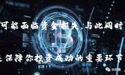   如何在TP钱包购买Star币：完整指南 / 

 guanjianci TP钱包, Star币, 加密货币购买 /guanjianci 

引言
随着区块链技术的迅速发展，各种加密货币也如雨后春笋般涌现，其中Star币因其独特的用途和潜在的投资价值，逐渐受到越来越多投资者的关注。如果你希望在TP钱包上购买Star币，本文将为你提供一套完整、清晰的指导，从准备工作到具体操作，让你轻松踏入这个令人兴奋的数字货币世界。

第一步：准备工作
在你开始购买Star币之前，首先需要确保你拥有一个TP钱包。如果还没有，首先需要下载并安装TP钱包。这款钱包以其用户友好和安全的特性而闻名，支持多种加密货币的存储与交易。

下载及注册TP钱包
要下载TP钱包，你可以前往官方网站或相应的应用商店（如Google Play或Apple App Store）进行下载。安装完成后，打开应用，依据提示进行注册。在注册过程中，你需要设置一个安全的密码，并备份你的助记词，这是保护你资产安全的关键步骤。

获取资金
在TP钱包中购买Star币之前，你需要确保你的钱包中有足够的资金。一般来说，你可以通过以下几种方式为你的钱包充值：接受他人的转账、使用其他加密货币兑换或通过法币购买。使用法币充值通常需要通过钱包的内置交易平台，选择合适的支付方式。

了解Star币
在你进行购买之前，了解Star币的基本信息和市场动态是非常重要的。Star币是一种新兴的加密货币，既可以用于在线交易，也可以作为投资资产。其价格波动较大，因此提前熟悉其市场现状，能够帮助你做出更明智的购买决策。

选择交易所
虽然TP钱包本身不提供直接的交易功能，但你可以通过连接支持Star币的交易所进行购买。常见的加密货币交易所包括Binance、KuCoin等。在选择交易所时，请确保这些平台支持Star币交易，并且有良好的信誉和安全性。

在交易所注册
选择好交易所后，便可以进行注册。与TP钱包类似，在交易所，你需要提供一些个人信息并完成身份验证，以确保账户安全。注册完毕后，你就可以将资金充入交易所，准备购买Star币了。

购买Star币的步骤
充值成功后，登录交易所，找到Star币的交易页面。你通常可以在“市场”或“交易”标签中找到这一选项。在这里，你可以看到Star币的实时价格及其他相关信息。

选择购买方式时，交易所通常提供市场单和限价单。在市场单中，你可以以当前市场价格快速购买，但价格可能会有所波动；限价单则让你设定一个价格，当Star币达到该价格时自动完成购买。选择适合你的方式后，输入你想购买的数量，并确认交易。

把Star币转回TP钱包
完成购买后，你的Star币将存放在交易所账户中。为了保护你的资产安全，建议尽快将其转回TP钱包。在交易所“资产”或“余额”页面，找到Star币进行转出，按照提示输入你的TP钱包地址，并确认转账。

监控市场动态
把Star币成功转入TP钱包后，保持对市场动态的关注是明智之举。你可以通过各种加密货币新闻网站、社交媒体或专业的投资论坛获取最新信息。这将帮助你更好地判断何时买入或卖出Star币。

风险与收益
购买Star币的过程中自然伴随着风险与收益。作为一名投资者，理解这些风险是非常重要的。例如，加密货币市场波动性极大，投资者可能面临资金损失。与此同时，如果你能抓住市场机会，Star币也可能带来可观的回报。

总结
总的来说，在TP钱包购买Star币的过程并不复杂，只需要几步操作即可。然而，理解市场、选择合适的交易所、做好资产安全措施等都是保障你投资成功的重要环节。希望本文能为你的投资之路提供帮助，愿你在加密货币的世界中顺利前行！