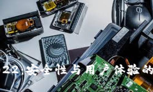 TP钱包2022：安全性与用户体验的完美结合